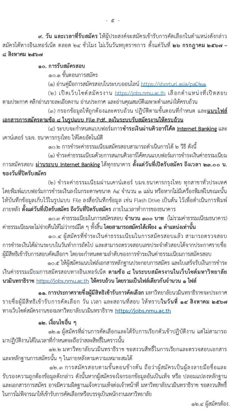 ่มหาวิทยาลัยนวมินทราธิราช รับสมัครบุคคลเพื่อบรรจุและแต่งตั้งเป็นพนักงาน 73 อัตรา (บางตำแหน่งไม่ใช้วุฒิ และวุฒิ ปวส. ป.ตรี ป.โท ป.เอก) รับสมัครสอบทางอินเทอร์เน็ต ตั้งแต่วันที่ 26 ก.ค. - 8 ส.ค. 2567 หน้าที่ 5