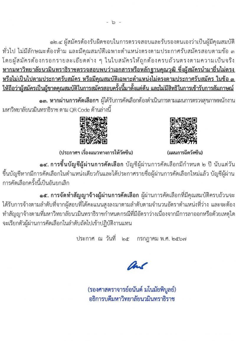 ่มหาวิทยาลัยนวมินทราธิราช รับสมัครบุคคลเพื่อบรรจุและแต่งตั้งเป็นพนักงาน 73 อัตรา (บางตำแหน่งไม่ใช้วุฒิ และวุฒิ ปวส. ป.ตรี ป.โท ป.เอก) รับสมัครสอบทางอินเทอร์เน็ต ตั้งแต่วันที่ 26 ก.ค. - 8 ส.ค. 2567 หน้าที่ 6