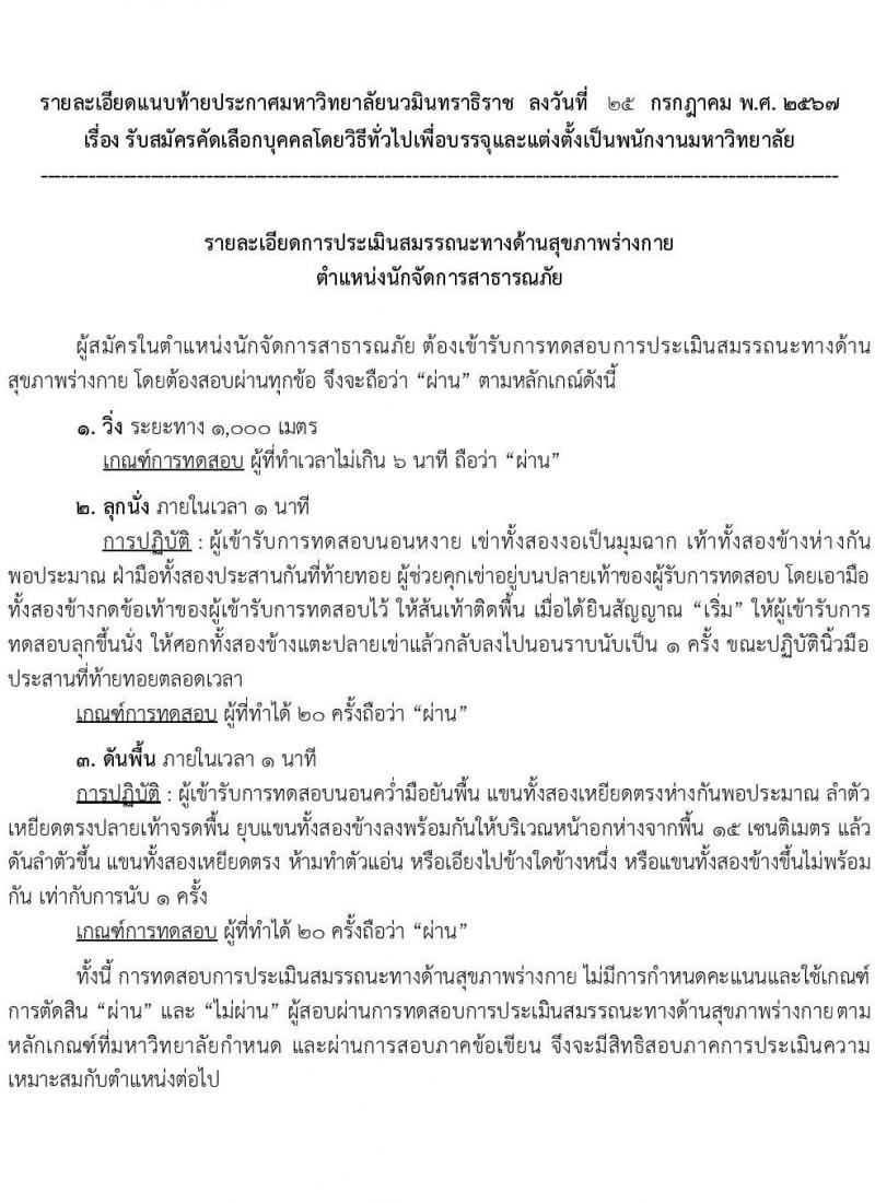 ่มหาวิทยาลัยนวมินทราธิราช รับสมัครบุคคลเพื่อบรรจุและแต่งตั้งเป็นพนักงาน 73 อัตรา (บางตำแหน่งไม่ใช้วุฒิ และวุฒิ ปวส. ป.ตรี ป.โท ป.เอก) รับสมัครสอบทางอินเทอร์เน็ต ตั้งแต่วันที่ 26 ก.ค. - 8 ส.ค. 2567 หน้าที่ 8