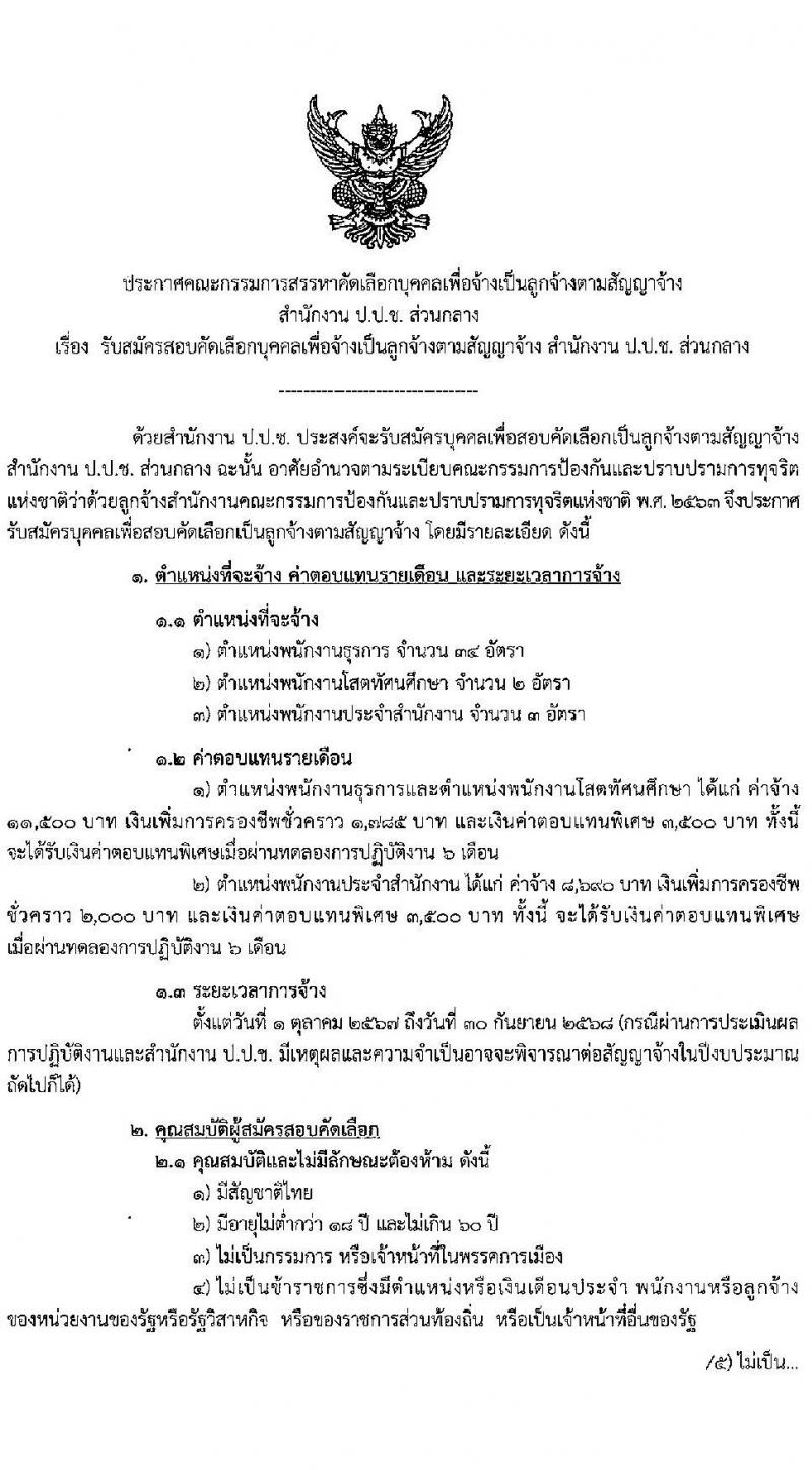 สำนักงานคณะกรรมการป้องกันและปราบปรามการทุจริตแห่งชาติ (ป.ป.ช.) รับสมัครสรรหาและเลือกสรรบุคคลเพื่อจ้างเป็นพนักงานจ้าง 3 ตำแหน่ง ครั้งแรก 39 อัตรา (วุฒิ ไม่ต่ำกว่า ม.ปลาย ปวส.) รับสมัครสอบทางไปรษณีย์ด่วนพิเศษ (EMS) ตั้งแต่วันที่ 1-7 ส.ค. 2567 หน้าที่ 2