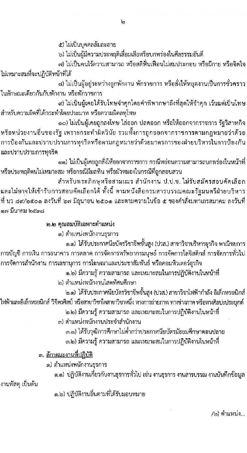 สำนักงานคณะกรรมการป้องกันและปราบปรามการทุจริตแห่งชาติ (ป.ป.ช.) รับสมัครสรรหาและเลือกสรรบุคคลเพื่อจ้างเป็นพนักงานจ้าง 3 ตำแหน่ง ครั้งแรก 39 อัตรา (วุฒิ ไม่ต่ำกว่า ม.ปลาย ปวส.) รับสมัครสอบทางไปรษณีย์ด่วนพิเศษ (EMS) ตั้งแต่วันที่ 1-7 ส.ค. 2567 หน้าที่ 3