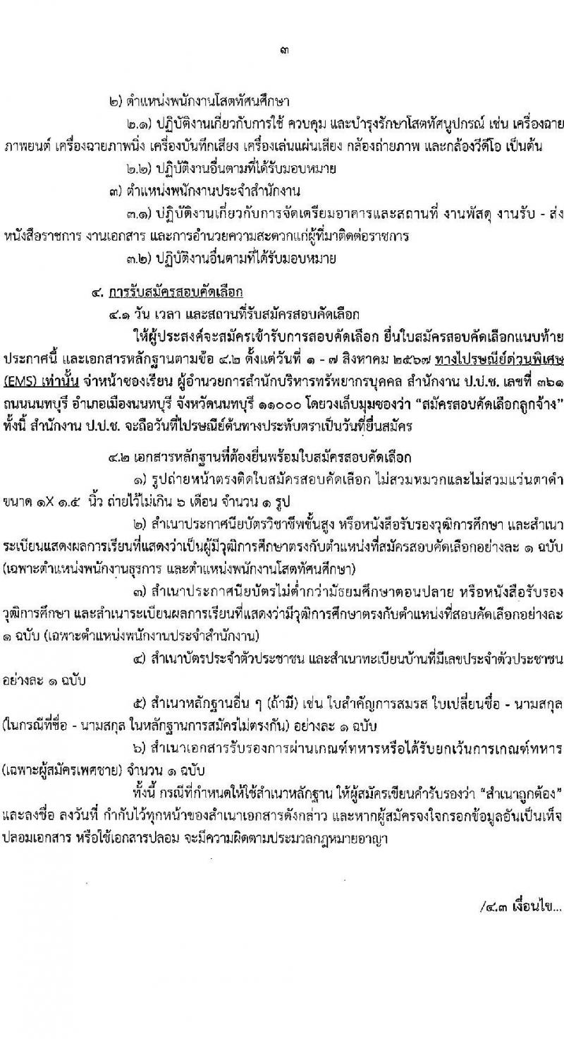 สำนักงานคณะกรรมการป้องกันและปราบปรามการทุจริตแห่งชาติ (ป.ป.ช.) รับสมัครสรรหาและเลือกสรรบุคคลเพื่อจ้างเป็นพนักงานจ้าง 3 ตำแหน่ง ครั้งแรก 39 อัตรา (วุฒิ ไม่ต่ำกว่า ม.ปลาย ปวส.) รับสมัครสอบทางไปรษณีย์ด่วนพิเศษ (EMS) ตั้งแต่วันที่ 1-7 ส.ค. 2567 หน้าที่ 4