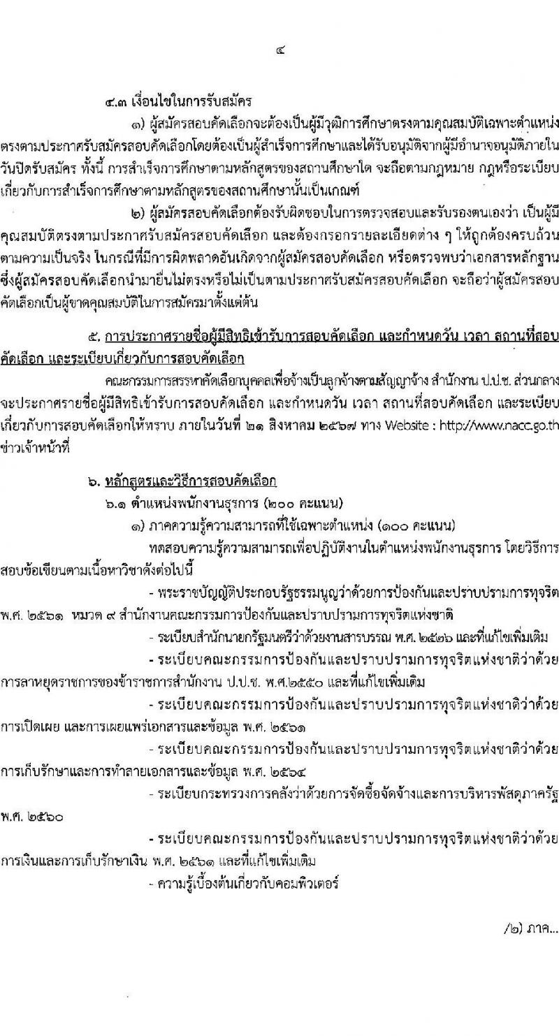 สำนักงานคณะกรรมการป้องกันและปราบปรามการทุจริตแห่งชาติ (ป.ป.ช.) รับสมัครสรรหาและเลือกสรรบุคคลเพื่อจ้างเป็นพนักงานจ้าง 3 ตำแหน่ง ครั้งแรก 39 อัตรา (วุฒิ ไม่ต่ำกว่า ม.ปลาย ปวส.) รับสมัครสอบทางไปรษณีย์ด่วนพิเศษ (EMS) ตั้งแต่วันที่ 1-7 ส.ค. 2567 หน้าที่ 5