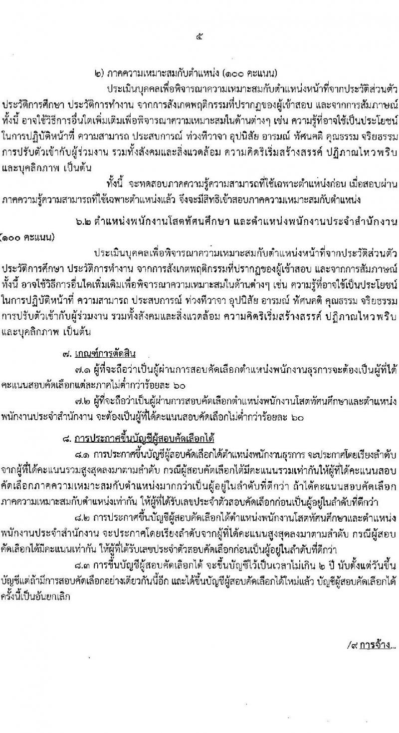 สำนักงานคณะกรรมการป้องกันและปราบปรามการทุจริตแห่งชาติ (ป.ป.ช.) รับสมัครสรรหาและเลือกสรรบุคคลเพื่อจ้างเป็นพนักงานจ้าง 3 ตำแหน่ง ครั้งแรก 39 อัตรา (วุฒิ ไม่ต่ำกว่า ม.ปลาย ปวส.) รับสมัครสอบทางไปรษณีย์ด่วนพิเศษ (EMS) ตั้งแต่วันที่ 1-7 ส.ค. 2567 หน้าที่ 6