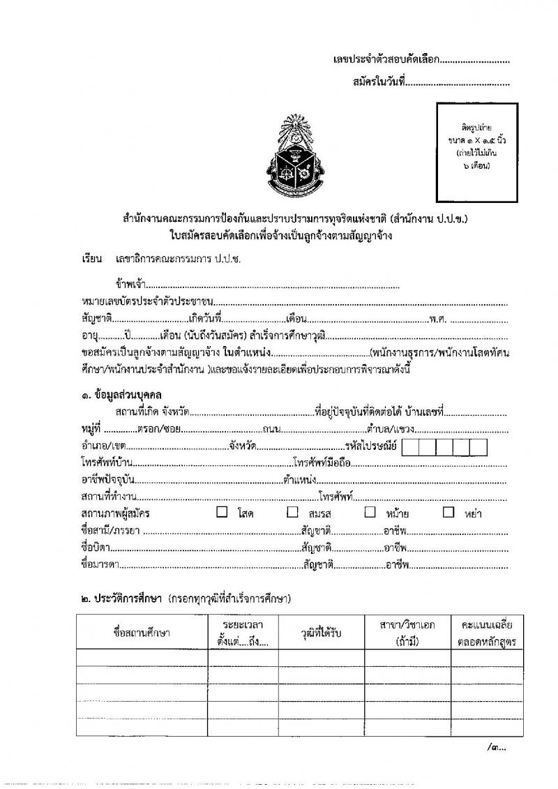 สำนักงานคณะกรรมการป้องกันและปราบปรามการทุจริตแห่งชาติ (ป.ป.ช.) รับสมัครสรรหาและเลือกสรรบุคคลเพื่อจ้างเป็นพนักงานจ้าง 3 ตำแหน่ง ครั้งแรก 39 อัตรา (วุฒิ ไม่ต่ำกว่า ม.ปลาย ปวส.) รับสมัครสอบทางไปรษณีย์ด่วนพิเศษ (EMS) ตั้งแต่วันที่ 1-7 ส.ค. 2567 หน้าที่ 8