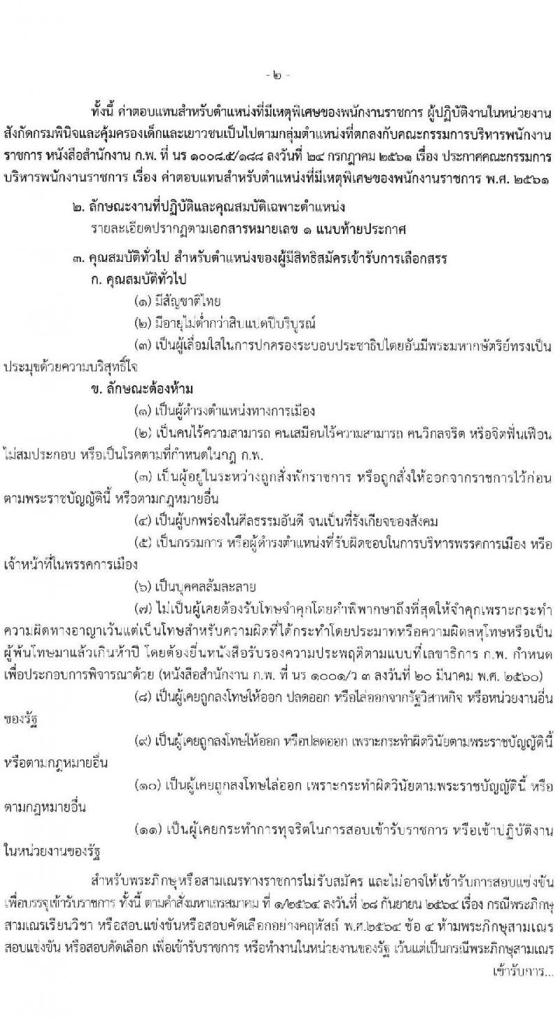 กรมพินิจและคุ้มครองเด็กและเยาวชน รับสมัครบุคคลเพื่อเลือกสรรเป็นพนักงานราชการ 5 ตำแหน่ง ครั้งแรก 89 อัตรา (วุฒิ ปวส. อนุปริญญา ป.ตรี) รับสมัครสอบทางอินเทอร์เน็ต ตั้งแต่วันที่ 1-15 ส.ค. 2567 หน้าที่ 2