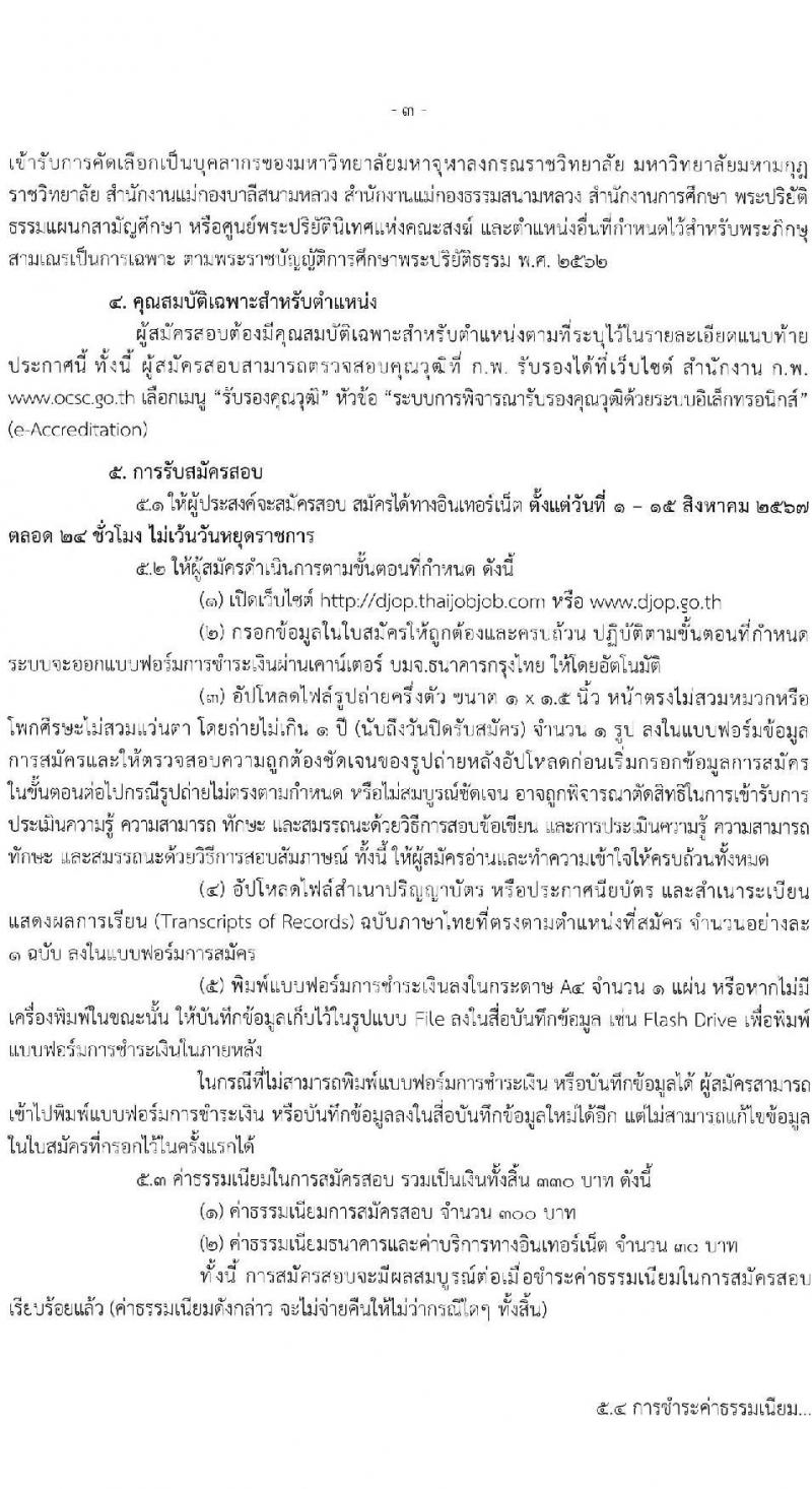 กรมพินิจและคุ้มครองเด็กและเยาวชน รับสมัครบุคคลเพื่อเลือกสรรเป็นพนักงานราชการ 5 ตำแหน่ง ครั้งแรก 89 อัตรา (วุฒิ ปวส. อนุปริญญา ป.ตรี) รับสมัครสอบทางอินเทอร์เน็ต ตั้งแต่วันที่ 1-15 ส.ค. 2567 หน้าที่ 3