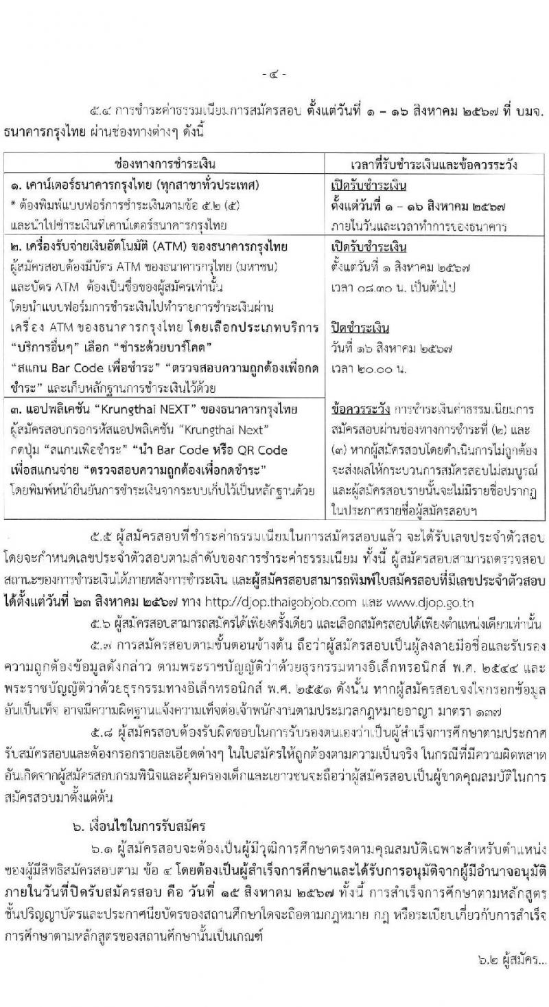 กรมพินิจและคุ้มครองเด็กและเยาวชน รับสมัครบุคคลเพื่อเลือกสรรเป็นพนักงานราชการ 5 ตำแหน่ง ครั้งแรก 89 อัตรา (วุฒิ ปวส. อนุปริญญา ป.ตรี) รับสมัครสอบทางอินเทอร์เน็ต ตั้งแต่วันที่ 1-15 ส.ค. 2567 หน้าที่ 4