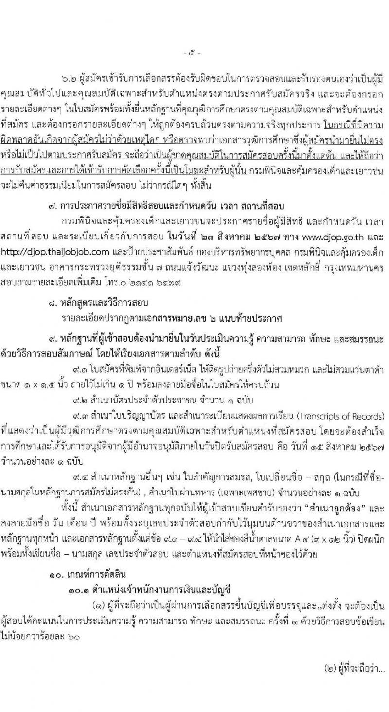 กรมพินิจและคุ้มครองเด็กและเยาวชน รับสมัครบุคคลเพื่อเลือกสรรเป็นพนักงานราชการ 5 ตำแหน่ง ครั้งแรก 89 อัตรา (วุฒิ ปวส. อนุปริญญา ป.ตรี) รับสมัครสอบทางอินเทอร์เน็ต ตั้งแต่วันที่ 1-15 ส.ค. 2567 หน้าที่ 5