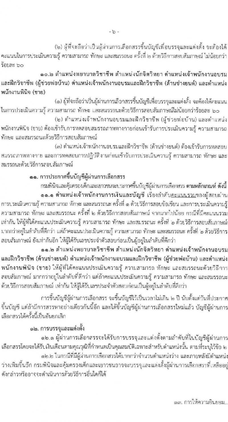 กรมพินิจและคุ้มครองเด็กและเยาวชน รับสมัครบุคคลเพื่อเลือกสรรเป็นพนักงานราชการ 5 ตำแหน่ง ครั้งแรก 89 อัตรา (วุฒิ ปวส. อนุปริญญา ป.ตรี) รับสมัครสอบทางอินเทอร์เน็ต ตั้งแต่วันที่ 1-15 ส.ค. 2567 หน้าที่ 6