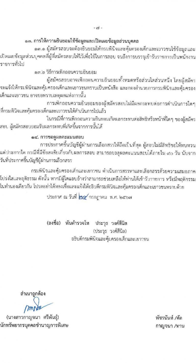 กรมพินิจและคุ้มครองเด็กและเยาวชน รับสมัครบุคคลเพื่อเลือกสรรเป็นพนักงานราชการ 5 ตำแหน่ง ครั้งแรก 89 อัตรา (วุฒิ ปวส. อนุปริญญา ป.ตรี) รับสมัครสอบทางอินเทอร์เน็ต ตั้งแต่วันที่ 1-15 ส.ค. 2567 หน้าที่ 7