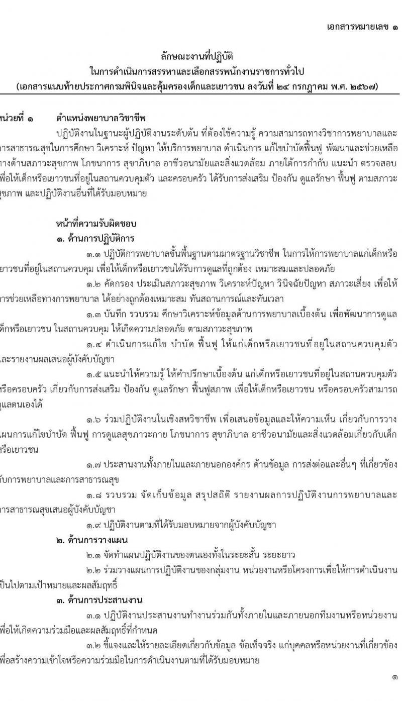 เอกสารแนบ 1 กรมพินิจและคุ้มครองเด็กและเยาวชน รับสมัครบุคคลเพื่อเลือกสรรเป็นพนักงานราชการ 5 ตำแหน่ง ครั้งแรก 89 อัตรา (วุฒิ ปวส. อนุปริญญา ป.ตรี) รับสมัครสอบทางอินเทอร์เน็ต ตั้งแต่วันที่ 1-15 ส.ค. 2567 หน้าที่ 1