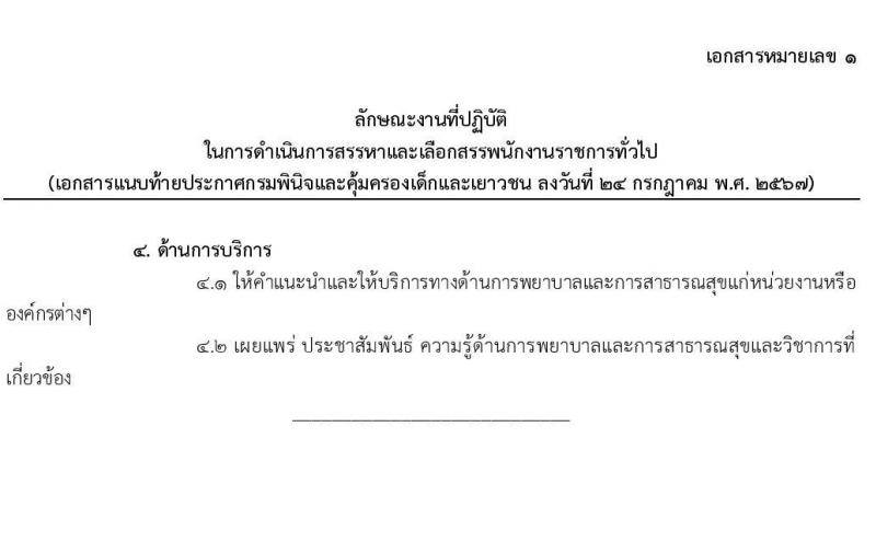 เอกสารแนบ 1 กรมพินิจและคุ้มครองเด็กและเยาวชน รับสมัครบุคคลเพื่อเลือกสรรเป็นพนักงานราชการ 5 ตำแหน่ง ครั้งแรก 89 อัตรา (วุฒิ ปวส. อนุปริญญา ป.ตรี) รับสมัครสอบทางอินเทอร์เน็ต ตั้งแต่วันที่ 1-15 ส.ค. 2567 หน้าที่ 2
