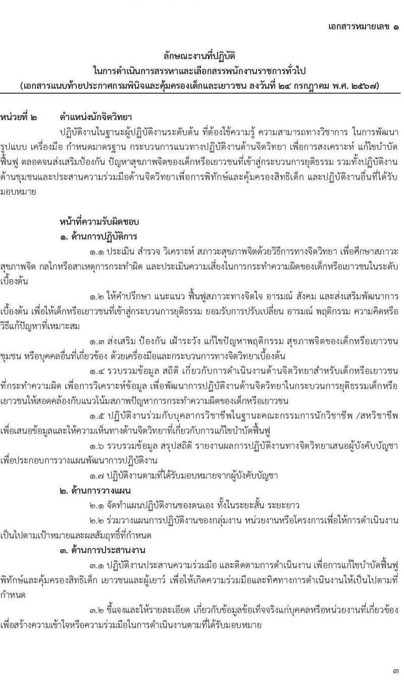 เอกสารแนบ 1 กรมพินิจและคุ้มครองเด็กและเยาวชน รับสมัครบุคคลเพื่อเลือกสรรเป็นพนักงานราชการ 5 ตำแหน่ง ครั้งแรก 89 อัตรา (วุฒิ ปวส. อนุปริญญา ป.ตรี) รับสมัครสอบทางอินเทอร์เน็ต ตั้งแต่วันที่ 1-15 ส.ค. 2567 หน้าที่ 3