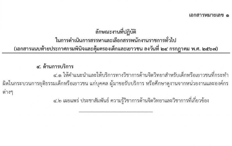เอกสารแนบ 1 กรมพินิจและคุ้มครองเด็กและเยาวชน รับสมัครบุคคลเพื่อเลือกสรรเป็นพนักงานราชการ 5 ตำแหน่ง ครั้งแรก 89 อัตรา (วุฒิ ปวส. อนุปริญญา ป.ตรี) รับสมัครสอบทางอินเทอร์เน็ต ตั้งแต่วันที่ 1-15 ส.ค. 2567 หน้าที่ 4
