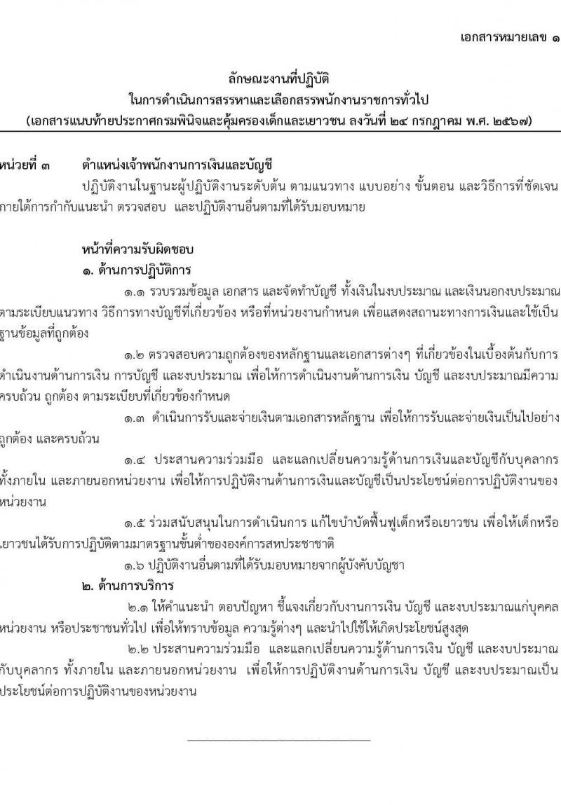เอกสารแนบ 1 กรมพินิจและคุ้มครองเด็กและเยาวชน รับสมัครบุคคลเพื่อเลือกสรรเป็นพนักงานราชการ 5 ตำแหน่ง ครั้งแรก 89 อัตรา (วุฒิ ปวส. อนุปริญญา ป.ตรี) รับสมัครสอบทางอินเทอร์เน็ต ตั้งแต่วันที่ 1-15 ส.ค. 2567 หน้าที่ 5