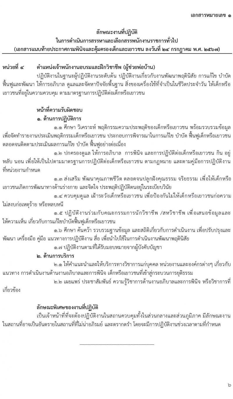 เอกสารแนบ 1 กรมพินิจและคุ้มครองเด็กและเยาวชน รับสมัครบุคคลเพื่อเลือกสรรเป็นพนักงานราชการ 5 ตำแหน่ง ครั้งแรก 89 อัตรา (วุฒิ ปวส. อนุปริญญา ป.ตรี) รับสมัครสอบทางอินเทอร์เน็ต ตั้งแต่วันที่ 1-15 ส.ค. 2567 หน้าที่ 6