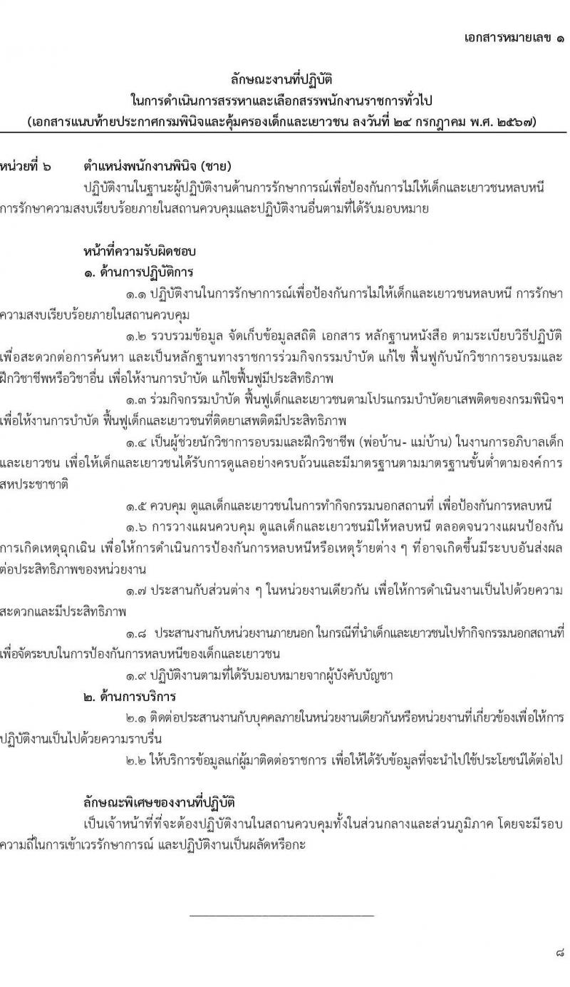 เอกสารแนบ 1 กรมพินิจและคุ้มครองเด็กและเยาวชน รับสมัครบุคคลเพื่อเลือกสรรเป็นพนักงานราชการ 5 ตำแหน่ง ครั้งแรก 89 อัตรา (วุฒิ ปวส. อนุปริญญา ป.ตรี) รับสมัครสอบทางอินเทอร์เน็ต ตั้งแต่วันที่ 1-15 ส.ค. 2567 หน้าที่ 8