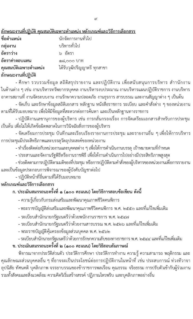 กรมส่งเสริมและพัฒนาคุณภาพชีวิตคนพิการ รับสมัครบุคคลเพื่อเลือกสรรเป็นพนักงานราชการ 14 ตำแหน่ง 32 อัตรา (วุฒิ ม.ต้น ม.ปลาย ปวช. ปวส. ป.ตรี) รับสมัครสอบทางอินเทอร์เน็ต ตั้งแต่วันที่ 8-16 ส.ค. 2567 หน้าที่ 16