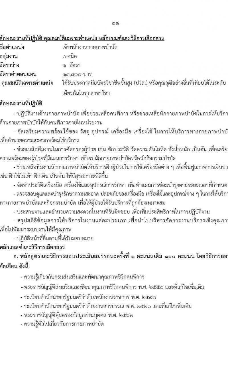 กรมส่งเสริมและพัฒนาคุณภาพชีวิตคนพิการ รับสมัครบุคคลเพื่อเลือกสรรเป็นพนักงานราชการ 14 ตำแหน่ง 32 อัตรา (วุฒิ ม.ต้น ม.ปลาย ปวช. ปวส. ป.ตรี) รับสมัครสอบทางอินเทอร์เน็ต ตั้งแต่วันที่ 8-16 ส.ค. 2567 หน้าที่ 17