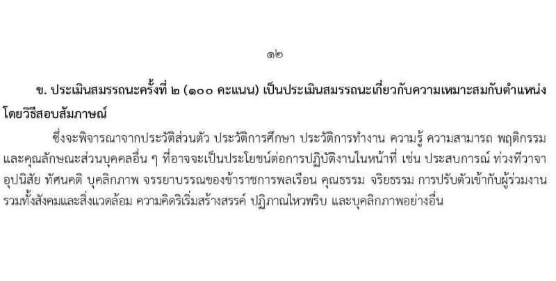 กรมส่งเสริมและพัฒนาคุณภาพชีวิตคนพิการ รับสมัครบุคคลเพื่อเลือกสรรเป็นพนักงานราชการ 14 ตำแหน่ง 32 อัตรา (วุฒิ ม.ต้น ม.ปลาย ปวช. ปวส. ป.ตรี) รับสมัครสอบทางอินเทอร์เน็ต ตั้งแต่วันที่ 8-16 ส.ค. 2567 หน้าที่ 19
