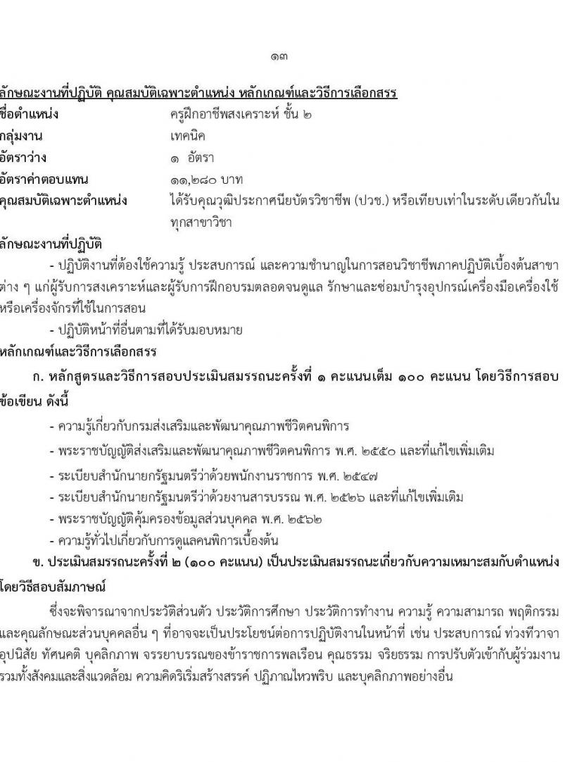 กรมส่งเสริมและพัฒนาคุณภาพชีวิตคนพิการ รับสมัครบุคคลเพื่อเลือกสรรเป็นพนักงานราชการ 14 ตำแหน่ง 32 อัตรา (วุฒิ ม.ต้น ม.ปลาย ปวช. ปวส. ป.ตรี) รับสมัครสอบทางอินเทอร์เน็ต ตั้งแต่วันที่ 8-16 ส.ค. 2567 หน้าที่ 20
