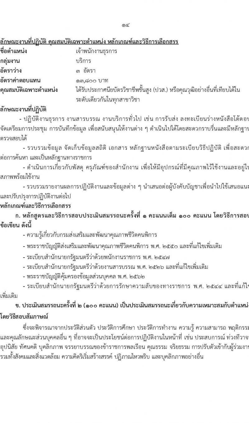 กรมส่งเสริมและพัฒนาคุณภาพชีวิตคนพิการ รับสมัครบุคคลเพื่อเลือกสรรเป็นพนักงานราชการ 14 ตำแหน่ง 32 อัตรา (วุฒิ ม.ต้น ม.ปลาย ปวช. ปวส. ป.ตรี) รับสมัครสอบทางอินเทอร์เน็ต ตั้งแต่วันที่ 8-16 ส.ค. 2567 หน้าที่ 21