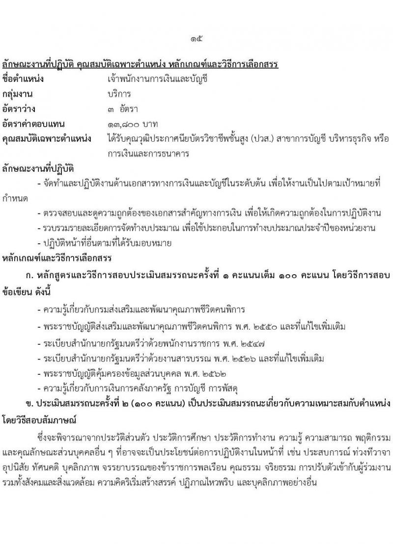 กรมส่งเสริมและพัฒนาคุณภาพชีวิตคนพิการ รับสมัครบุคคลเพื่อเลือกสรรเป็นพนักงานราชการ 14 ตำแหน่ง 32 อัตรา (วุฒิ ม.ต้น ม.ปลาย ปวช. ปวส. ป.ตรี) รับสมัครสอบทางอินเทอร์เน็ต ตั้งแต่วันที่ 8-16 ส.ค. 2567 หน้าที่ 22