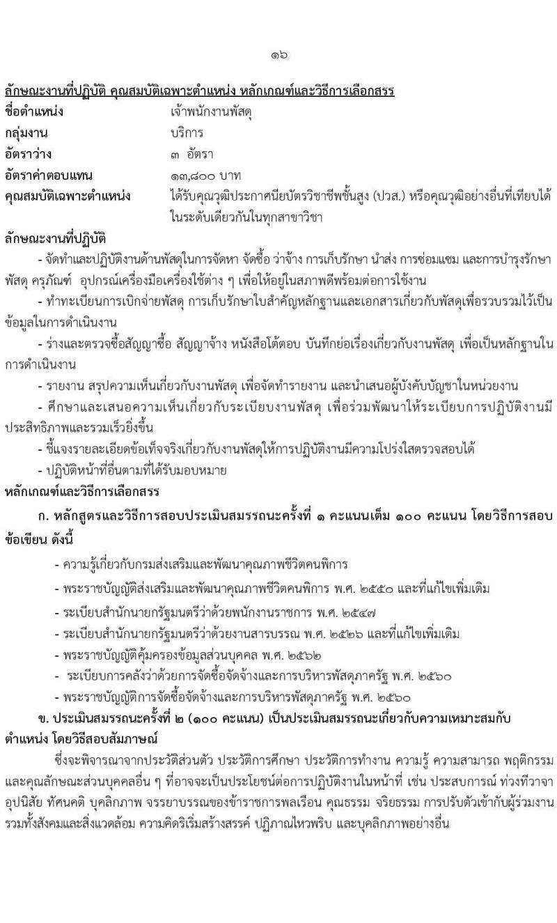 กรมส่งเสริมและพัฒนาคุณภาพชีวิตคนพิการ รับสมัครบุคคลเพื่อเลือกสรรเป็นพนักงานราชการ 14 ตำแหน่ง 32 อัตรา (วุฒิ ม.ต้น ม.ปลาย ปวช. ปวส. ป.ตรี) รับสมัครสอบทางอินเทอร์เน็ต ตั้งแต่วันที่ 8-16 ส.ค. 2567 หน้าที่ 23