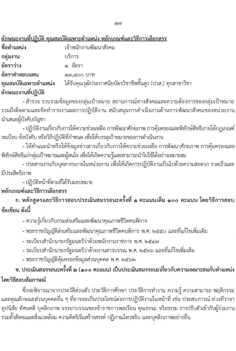 กรมส่งเสริมและพัฒนาคุณภาพชีวิตคนพิการ รับสมัครบุคคลเพื่อเลือกสรรเป็นพนักงานราชการ 14 ตำแหน่ง 32 อัตรา (วุฒิ ม.ต้น ม.ปลาย ปวช. ปวส. ป.ตรี) รับสมัครสอบทางอินเทอร์เน็ต ตั้งแต่วันที่ 8-16 ส.ค. 2567 หน้าที่ 24
