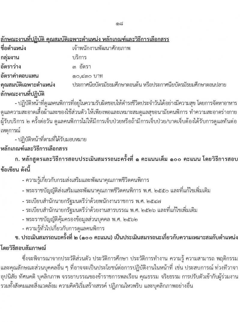 กรมส่งเสริมและพัฒนาคุณภาพชีวิตคนพิการ รับสมัครบุคคลเพื่อเลือกสรรเป็นพนักงานราชการ 14 ตำแหน่ง 32 อัตรา (วุฒิ ม.ต้น ม.ปลาย ปวช. ปวส. ป.ตรี) รับสมัครสอบทางอินเทอร์เน็ต ตั้งแต่วันที่ 8-16 ส.ค. 2567 หน้าที่ 25