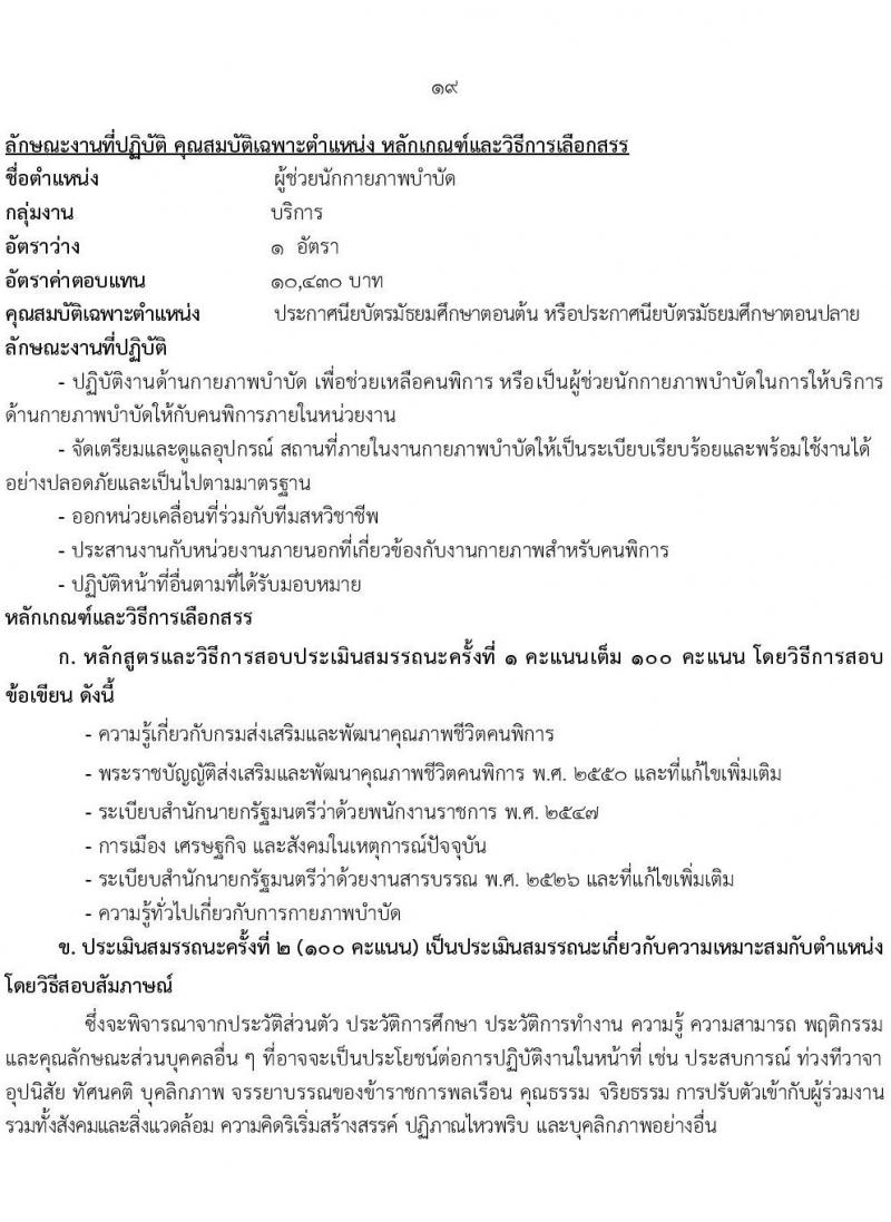 กรมส่งเสริมและพัฒนาคุณภาพชีวิตคนพิการ รับสมัครบุคคลเพื่อเลือกสรรเป็นพนักงานราชการ 14 ตำแหน่ง 32 อัตรา (วุฒิ ม.ต้น ม.ปลาย ปวช. ปวส. ป.ตรี) รับสมัครสอบทางอินเทอร์เน็ต ตั้งแต่วันที่ 8-16 ส.ค. 2567 หน้าที่ 26