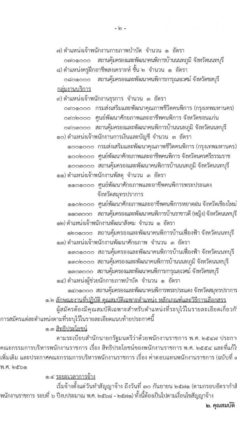 กรมส่งเสริมและพัฒนาคุณภาพชีวิตคนพิการ รับสมัครบุคคลเพื่อเลือกสรรเป็นพนักงานราชการ 14 ตำแหน่ง 32 อัตรา (วุฒิ ม.ต้น ม.ปลาย ปวช. ปวส. ป.ตรี) รับสมัครสอบทางอินเทอร์เน็ต ตั้งแต่วันที่ 8-16 ส.ค. 2567 หน้าที่ 2