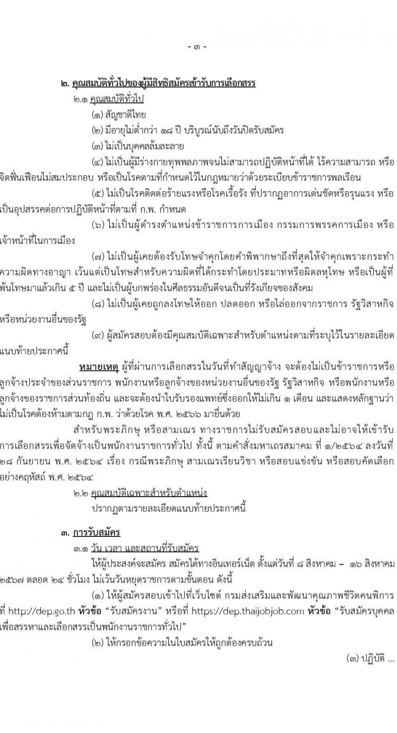 กรมส่งเสริมและพัฒนาคุณภาพชีวิตคนพิการ รับสมัครบุคคลเพื่อเลือกสรรเป็นพนักงานราชการ 14 ตำแหน่ง 32 อัตรา (วุฒิ ม.ต้น ม.ปลาย ปวช. ปวส. ป.ตรี) รับสมัครสอบทางอินเทอร์เน็ต ตั้งแต่วันที่ 8-16 ส.ค. 2567 หน้าที่ 3