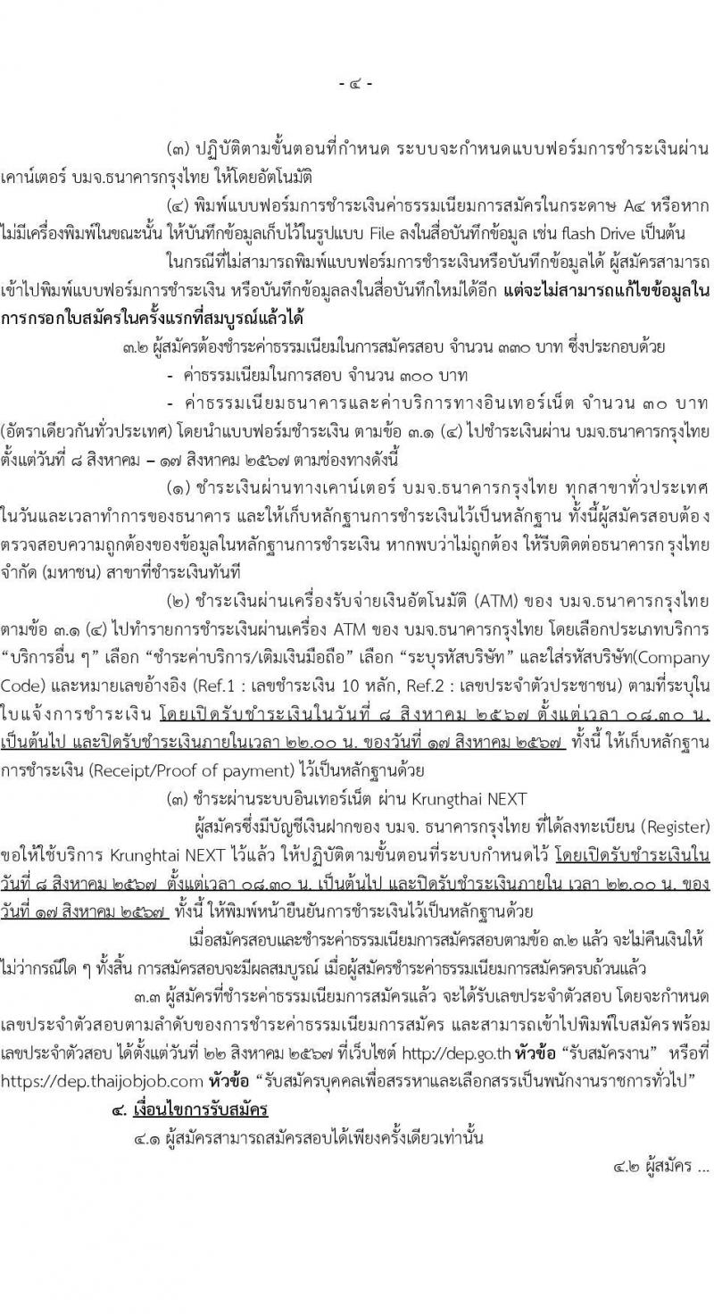 กรมส่งเสริมและพัฒนาคุณภาพชีวิตคนพิการ รับสมัครบุคคลเพื่อเลือกสรรเป็นพนักงานราชการ 14 ตำแหน่ง 32 อัตรา (วุฒิ ม.ต้น ม.ปลาย ปวช. ปวส. ป.ตรี) รับสมัครสอบทางอินเทอร์เน็ต ตั้งแต่วันที่ 8-16 ส.ค. 2567 หน้าที่ 4