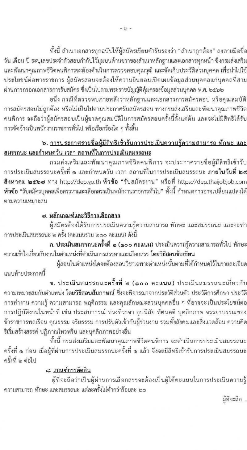 กรมส่งเสริมและพัฒนาคุณภาพชีวิตคนพิการ รับสมัครบุคคลเพื่อเลือกสรรเป็นพนักงานราชการ 14 ตำแหน่ง 32 อัตรา (วุฒิ ม.ต้น ม.ปลาย ปวช. ปวส. ป.ตรี) รับสมัครสอบทางอินเทอร์เน็ต ตั้งแต่วันที่ 8-16 ส.ค. 2567 หน้าที่ 6