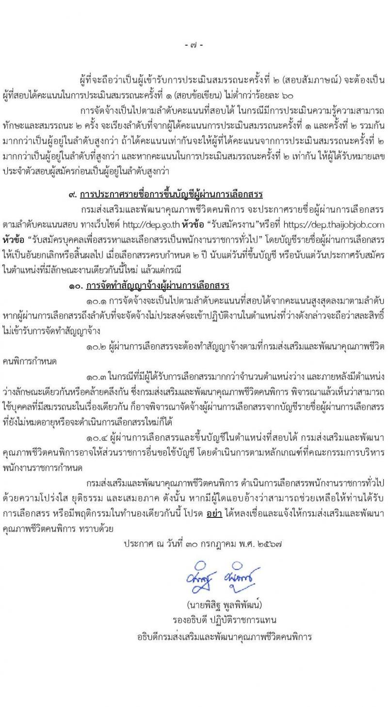 กรมส่งเสริมและพัฒนาคุณภาพชีวิตคนพิการ รับสมัครบุคคลเพื่อเลือกสรรเป็นพนักงานราชการ 14 ตำแหน่ง 32 อัตรา (วุฒิ ม.ต้น ม.ปลาย ปวช. ปวส. ป.ตรี) รับสมัครสอบทางอินเทอร์เน็ต ตั้งแต่วันที่ 8-16 ส.ค. 2567 หน้าที่ 7