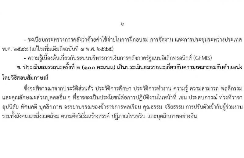 กรมส่งเสริมและพัฒนาคุณภาพชีวิตคนพิการ รับสมัครบุคคลเพื่อเลือกสรรเป็นพนักงานราชการ 14 ตำแหน่ง 32 อัตรา (วุฒิ ม.ต้น ม.ปลาย ปวช. ปวส. ป.ตรี) รับสมัครสอบทางอินเทอร์เน็ต ตั้งแต่วันที่ 8-16 ส.ค. 2567 หน้าที่ 13