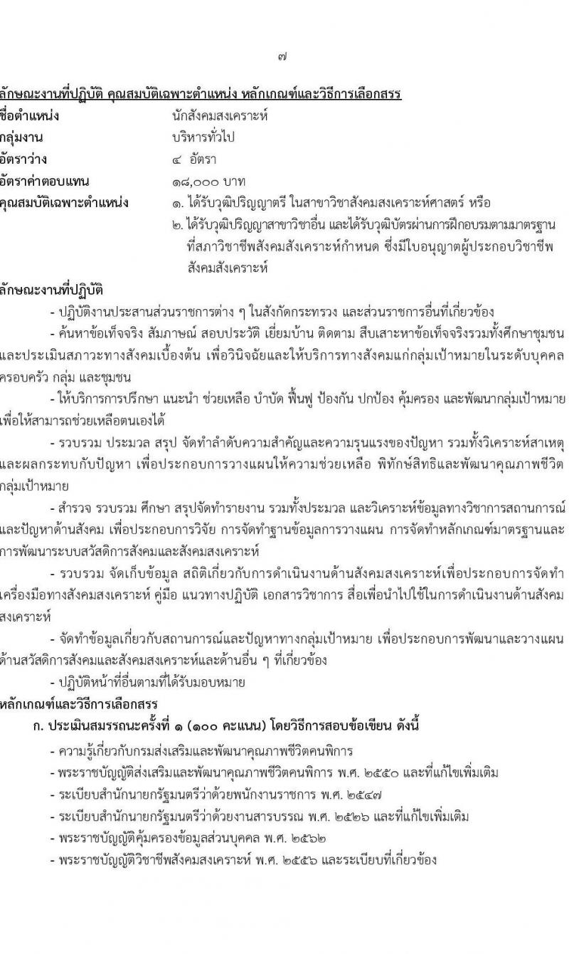 กรมส่งเสริมและพัฒนาคุณภาพชีวิตคนพิการ รับสมัครบุคคลเพื่อเลือกสรรเป็นพนักงานราชการ 14 ตำแหน่ง 32 อัตรา (วุฒิ ม.ต้น ม.ปลาย ปวช. ปวส. ป.ตรี) รับสมัครสอบทางอินเทอร์เน็ต ตั้งแต่วันที่ 8-16 ส.ค. 2567 หน้าที่ 14
