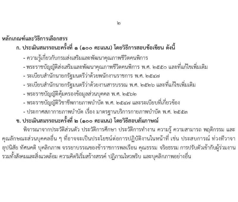 กรมส่งเสริมและพัฒนาคุณภาพชีวิตคนพิการ รับสมัครบุคคลเพื่อเลือกสรรเป็นพนักงานราชการ 14 ตำแหน่ง 32 อัตรา (วุฒิ ม.ต้น ม.ปลาย ปวช. ปวส. ป.ตรี) รับสมัครสอบทางอินเทอร์เน็ต ตั้งแต่วันที่ 8-16 ส.ค. 2567 หน้าที่ 9