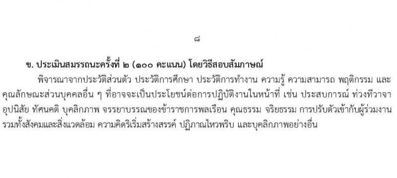 กรมส่งเสริมและพัฒนาคุณภาพชีวิตคนพิการ รับสมัครบุคคลเพื่อเลือกสรรเป็นพนักงานราชการ 14 ตำแหน่ง 32 อัตรา (วุฒิ ม.ต้น ม.ปลาย ปวช. ปวส. ป.ตรี) รับสมัครสอบทางอินเทอร์เน็ต ตั้งแต่วันที่ 8-16 ส.ค. 2567 หน้าที่ 15