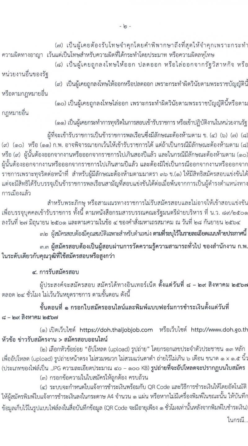 กรมทางหลวง รับสมัครสอบแข่งขันเพื่อบรรจุและแต่งตั้งบุคคลเข้ารับราชการ 4 ตำแหน่ง ครั้งแรก 26 อัตรา (วุฒิ ปวส.หรือเทียบเท่า ป.ตรี) รับสมัครสอบทางอินเทอร์เน็ต ตั้งแต่วันที่ 8-26 ส.ค. 2567 หน้าที่ 2