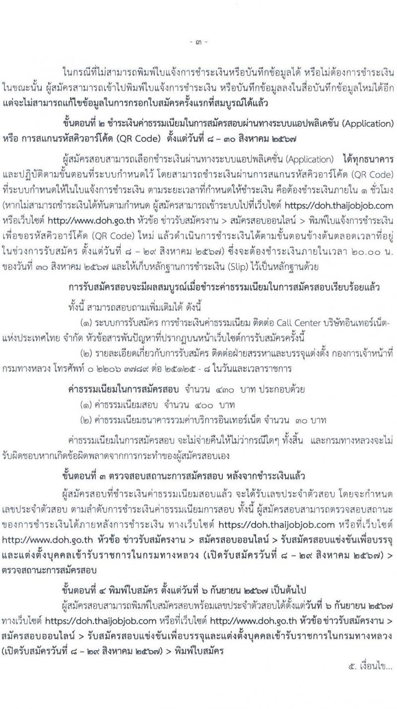 กรมทางหลวง รับสมัครสอบแข่งขันเพื่อบรรจุและแต่งตั้งบุคคลเข้ารับราชการ 4 ตำแหน่ง ครั้งแรก 26 อัตรา (วุฒิ ปวส.หรือเทียบเท่า ป.ตรี) รับสมัครสอบทางอินเทอร์เน็ต ตั้งแต่วันที่ 8-26 ส.ค. 2567 หน้าที่ 3