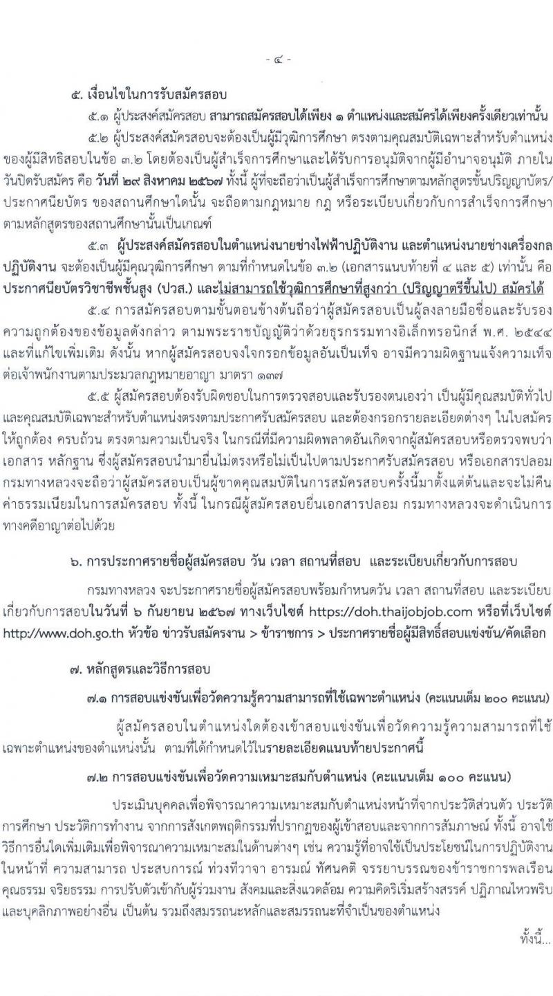 กรมทางหลวง รับสมัครสอบแข่งขันเพื่อบรรจุและแต่งตั้งบุคคลเข้ารับราชการ 4 ตำแหน่ง ครั้งแรก 26 อัตรา (วุฒิ ปวส.หรือเทียบเท่า ป.ตรี) รับสมัครสอบทางอินเทอร์เน็ต ตั้งแต่วันที่ 8-26 ส.ค. 2567 หน้าที่ 4