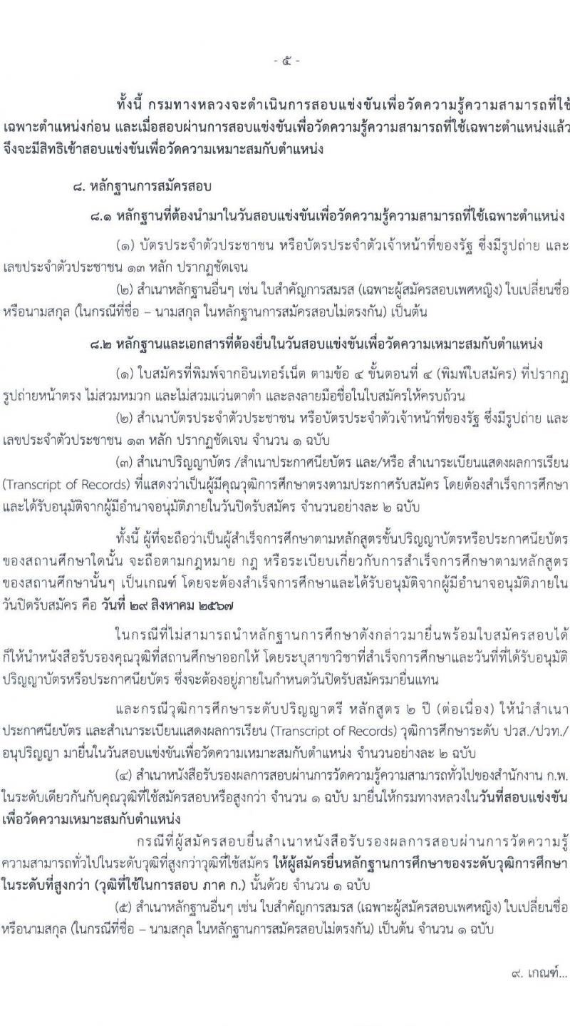 กรมทางหลวง รับสมัครสอบแข่งขันเพื่อบรรจุและแต่งตั้งบุคคลเข้ารับราชการ 4 ตำแหน่ง ครั้งแรก 26 อัตรา (วุฒิ ปวส.หรือเทียบเท่า ป.ตรี) รับสมัครสอบทางอินเทอร์เน็ต ตั้งแต่วันที่ 8-26 ส.ค. 2567 หน้าที่ 5
