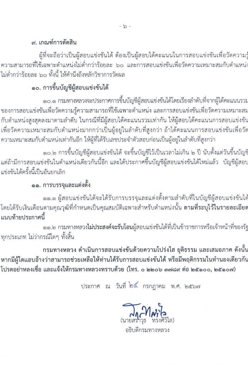 กรมทางหลวง รับสมัครสอบแข่งขันเพื่อบรรจุและแต่งตั้งบุคคลเข้ารับราชการ 4 ตำแหน่ง ครั้งแรก 26 อัตรา (วุฒิ ปวส.หรือเทียบเท่า ป.ตรี) รับสมัครสอบทางอินเทอร์เน็ต ตั้งแต่วันที่ 8-26 ส.ค. 2567 หน้าที่ 6