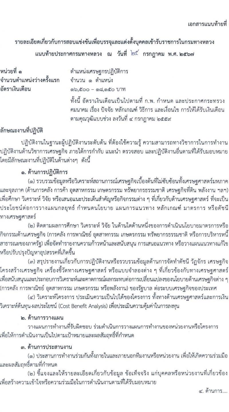 กรมทางหลวง รับสมัครสอบแข่งขันเพื่อบรรจุและแต่งตั้งบุคคลเข้ารับราชการ 4 ตำแหน่ง ครั้งแรก 26 อัตรา (วุฒิ ปวส.หรือเทียบเท่า ป.ตรี) รับสมัครสอบทางอินเทอร์เน็ต ตั้งแต่วันที่ 8-26 ส.ค. 2567 หน้าที่ 7