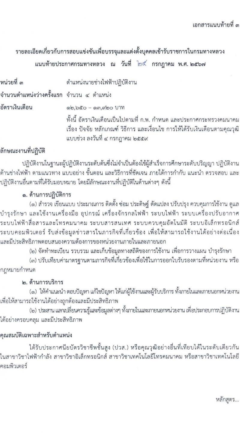 กรมทางหลวง รับสมัครสอบแข่งขันเพื่อบรรจุและแต่งตั้งบุคคลเข้ารับราชการ 4 ตำแหน่ง ครั้งแรก 26 อัตรา (วุฒิ ปวส.หรือเทียบเท่า ป.ตรี) รับสมัครสอบทางอินเทอร์เน็ต ตั้งแต่วันที่ 8-26 ส.ค. 2567 หน้าที่ 11