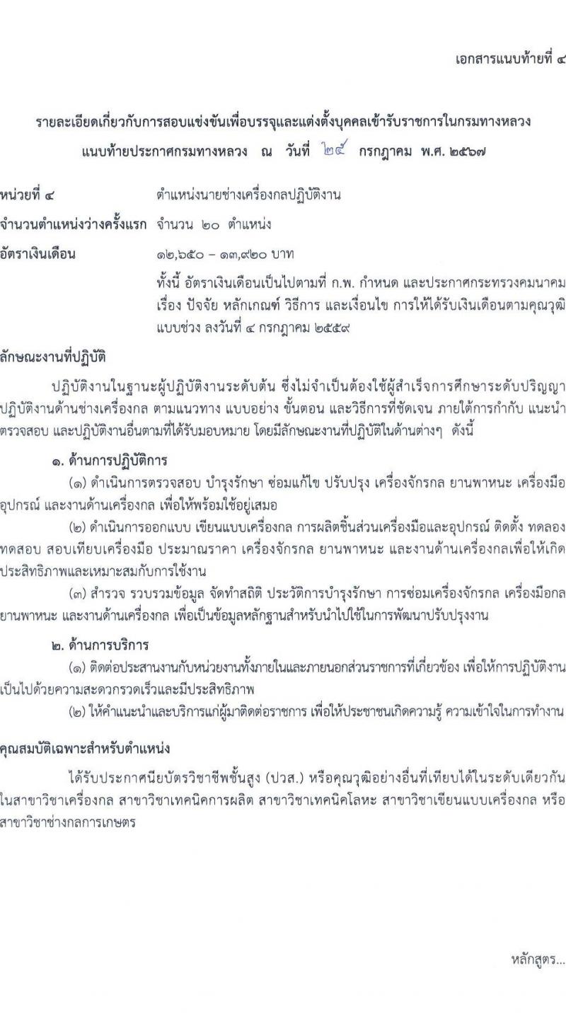 กรมทางหลวง รับสมัครสอบแข่งขันเพื่อบรรจุและแต่งตั้งบุคคลเข้ารับราชการ 4 ตำแหน่ง ครั้งแรก 26 อัตรา (วุฒิ ปวส.หรือเทียบเท่า ป.ตรี) รับสมัครสอบทางอินเทอร์เน็ต ตั้งแต่วันที่ 8-26 ส.ค. 2567 หน้าที่ 13