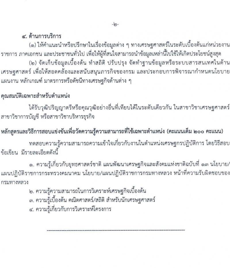 กรมทางหลวง รับสมัครสอบแข่งขันเพื่อบรรจุและแต่งตั้งบุคคลเข้ารับราชการ 4 ตำแหน่ง ครั้งแรก 26 อัตรา (วุฒิ ปวส.หรือเทียบเท่า ป.ตรี) รับสมัครสอบทางอินเทอร์เน็ต ตั้งแต่วันที่ 8-26 ส.ค. 2567 หน้าที่ 8